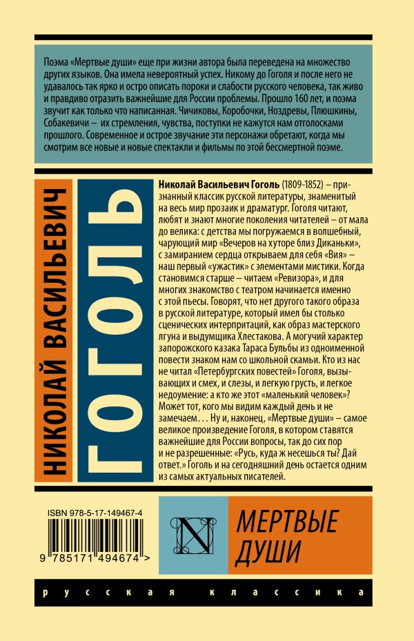 Обложка Мертвые души. Эксклюзивная классика, издательство АСТ | купить в книжном магазине Рослит
