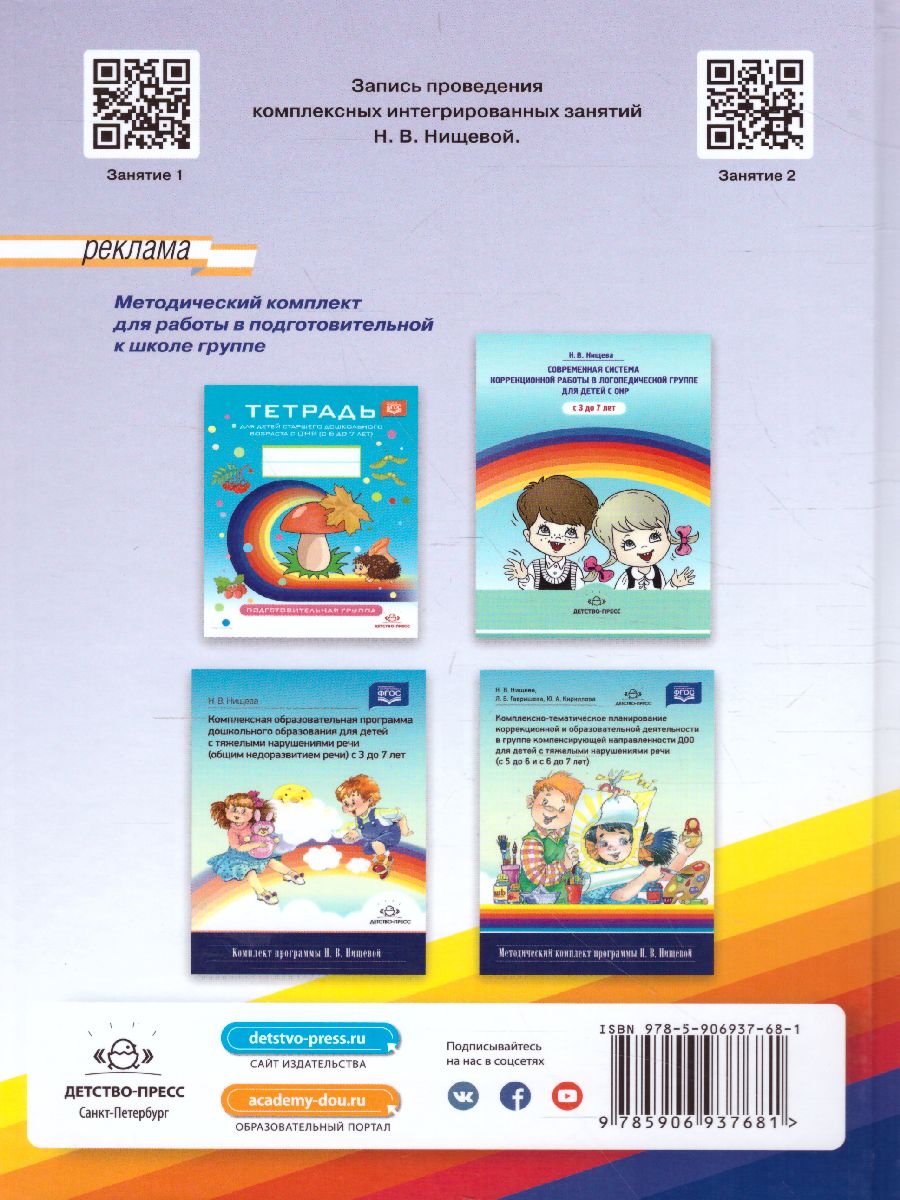 Обложка книги Конспекты подгрупповых логопедических занятий в группе компенсирующей направленности ДОО для детей с тяжелыми нарушениями речи с 6 до 7 лет. Комплект с DVD, Автор Нищева Н.В., издательство ДЕТСТВО-ПРЕСС | купить в книжном магазине Рослит