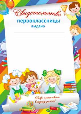 Обложка книги Свидетельство первоклассницы, Автор Ш-11988, издательство Сфера | купить в книжном магазине Рослит