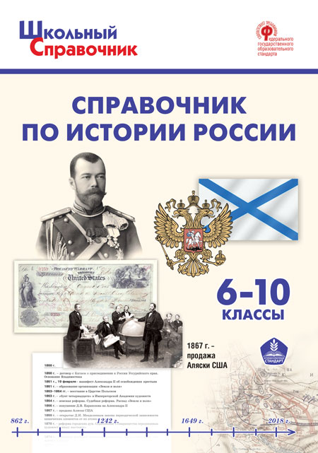 Обложка книги Справочник по Истории России 6-10 класс, Автор Чернов Д.И., издательство Вако | купить в книжном магазине Рослит