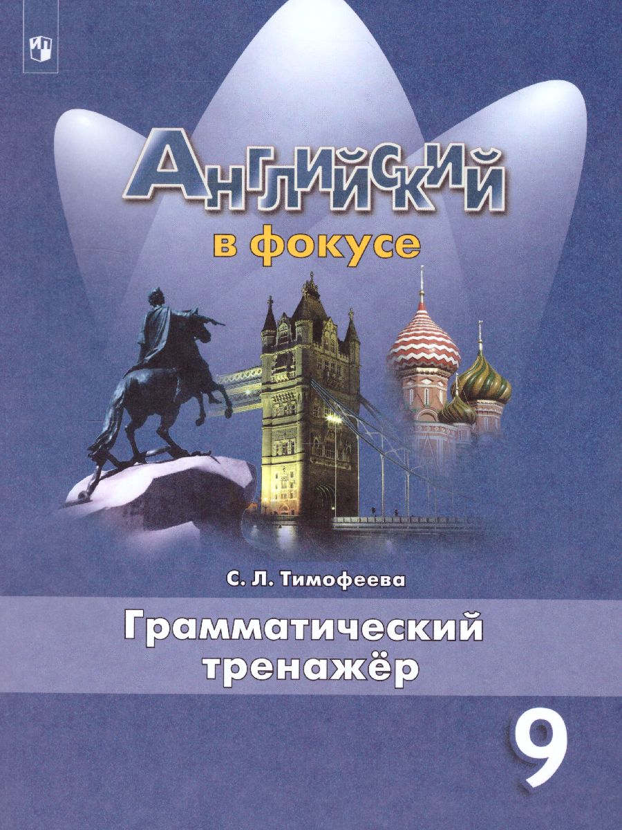 Обложка книги Английский в фокусе 9 класс. Spotlight. Грамматический тренажер, Автор Тимофеева С.Л., издательство Просвещение | купить в книжном магазине Рослит