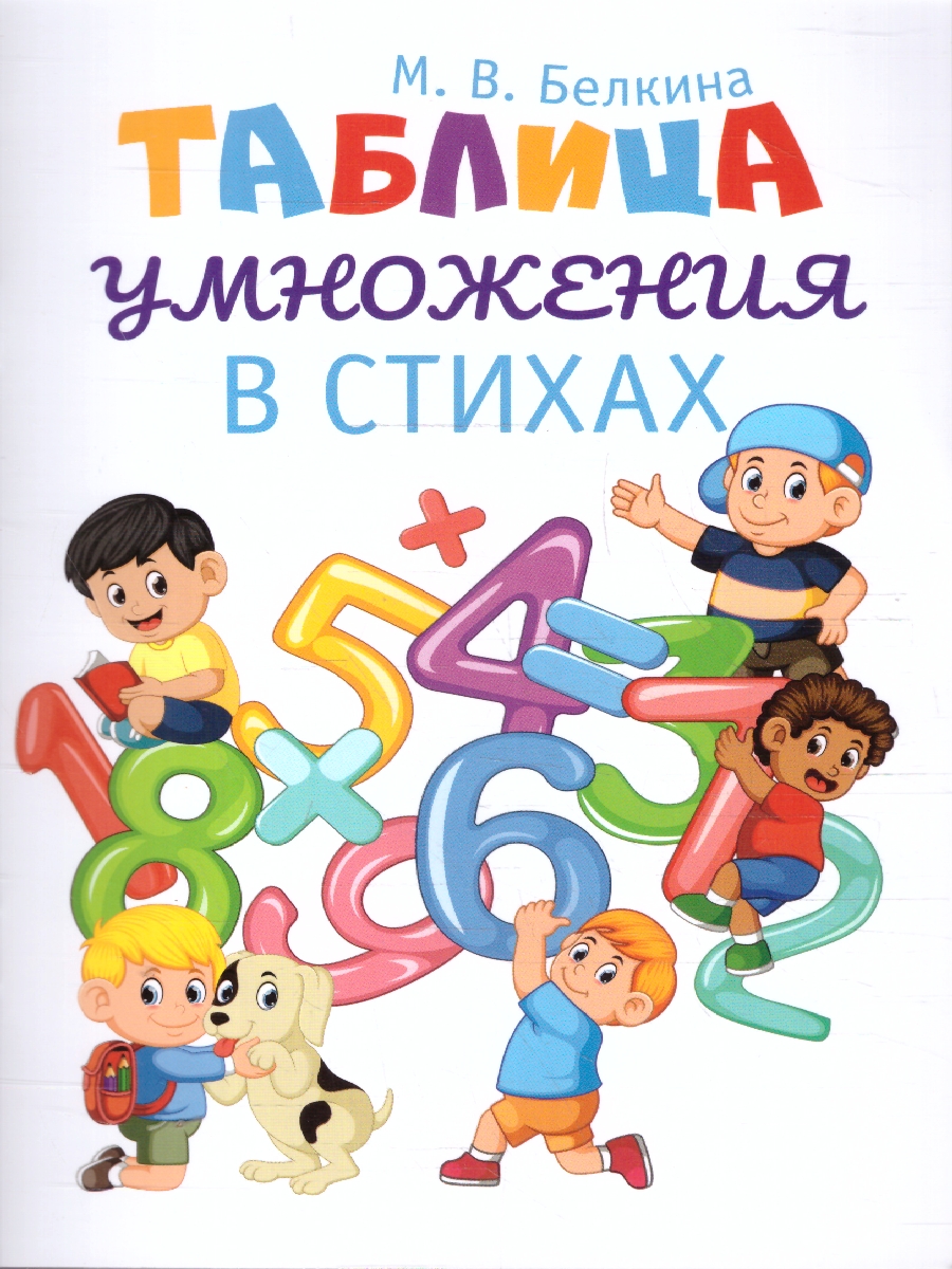 Обложка книги Таблица умножения в стихах, Автор Белкина М. В., издательство Проспект | купить в книжном магазине Рослит