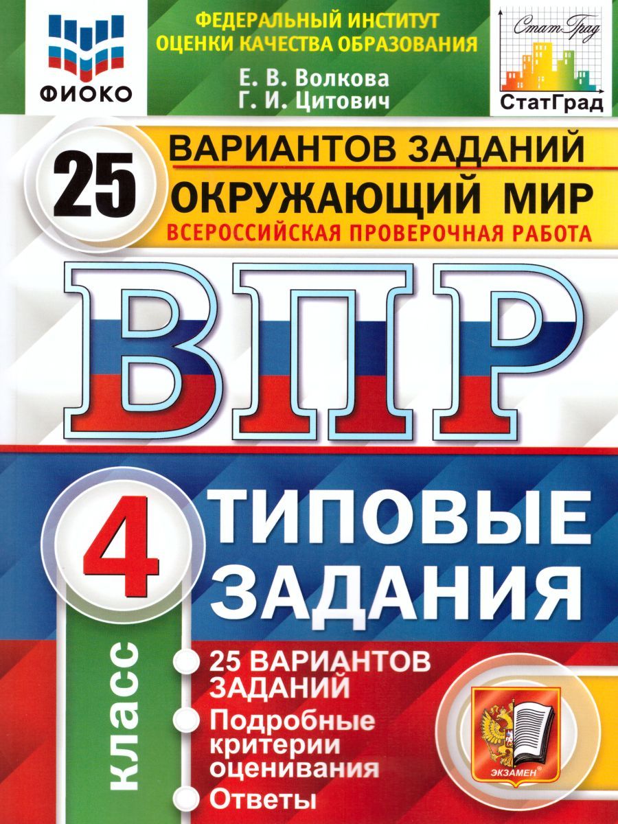 Обложка книги ВПР Окружающий мир 4 класс 25 вариантов. Типовые задания. ФГОС, Автор Волкова Е.В. Цитович Г.И., издательство Экзамен | купить в книжном магазине Рослит