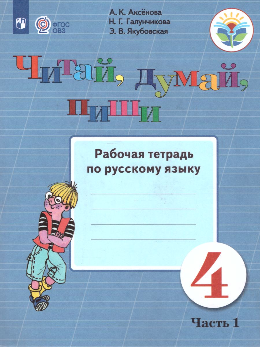 Обложка книги Читай, думай, пиши! Рабочая тетрадь по Русскому языку для 4 класса специальных (коррекционных) образовательных учреждений VIII вида. В 2-х частях. Часть 1, Автор Аксёнова А.К. Галунчикова Н.Г. Якубовская Э.В., издательство Просвещение | купить в книжном магазине Рослит