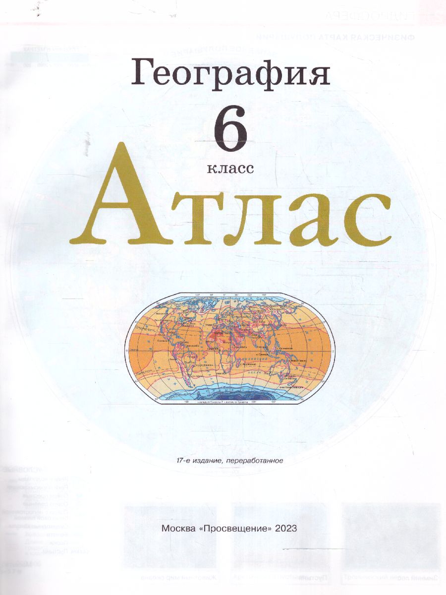 Обложка книги География 6 класс. Атлас. С новыми регионами РФ, Автор , издательство Просвещение | купить в книжном магазине Рослит