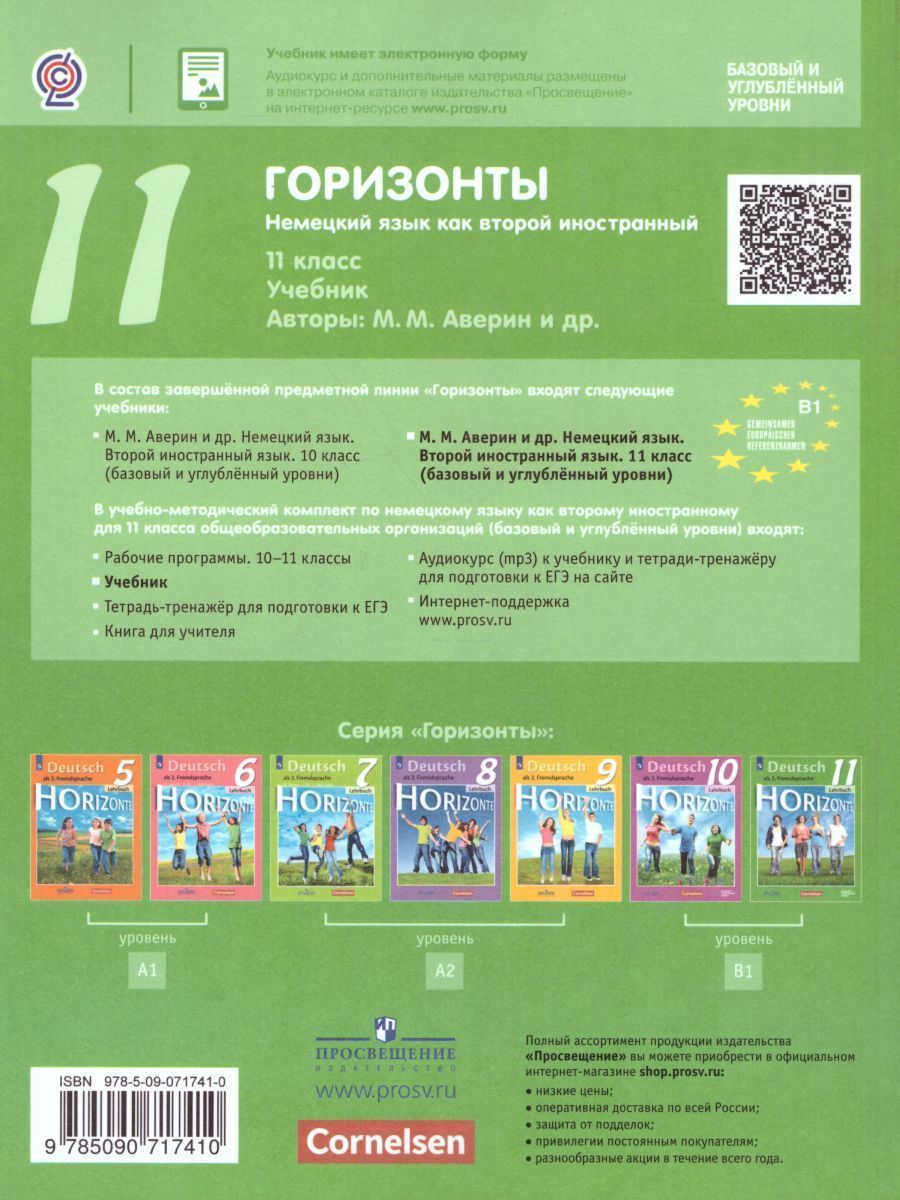 Обложка книги Немецкий язык 11 класс. Учебник. (ФП2022) ФГОС, Автор Аверин М.М. Бажанов А.Е. Фурманова С.Л., издательство Просвещение | купить в книжном магазине Рослит