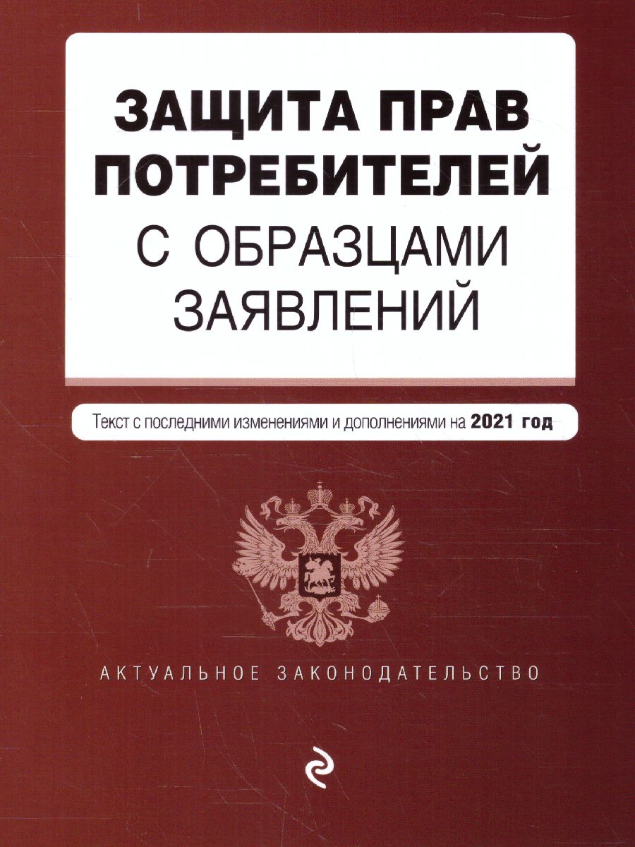 Обложка книги Защита прав потребителей с образцами заявлений на 2019 год, Автор Мубаракшин Р.Р., издательство ЭКСМО | купить в книжном магазине Рослит