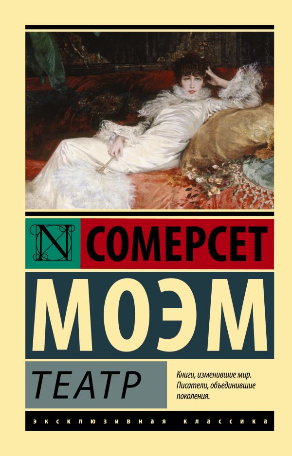 Обложка Театр / ЭксклюзивКлассика, издательство АСТ | купить в книжном магазине Рослит