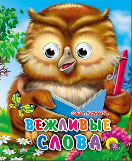 Обложка Вежливые Слова, издательство Проф-пресс | купить в книжном магазине Рослит