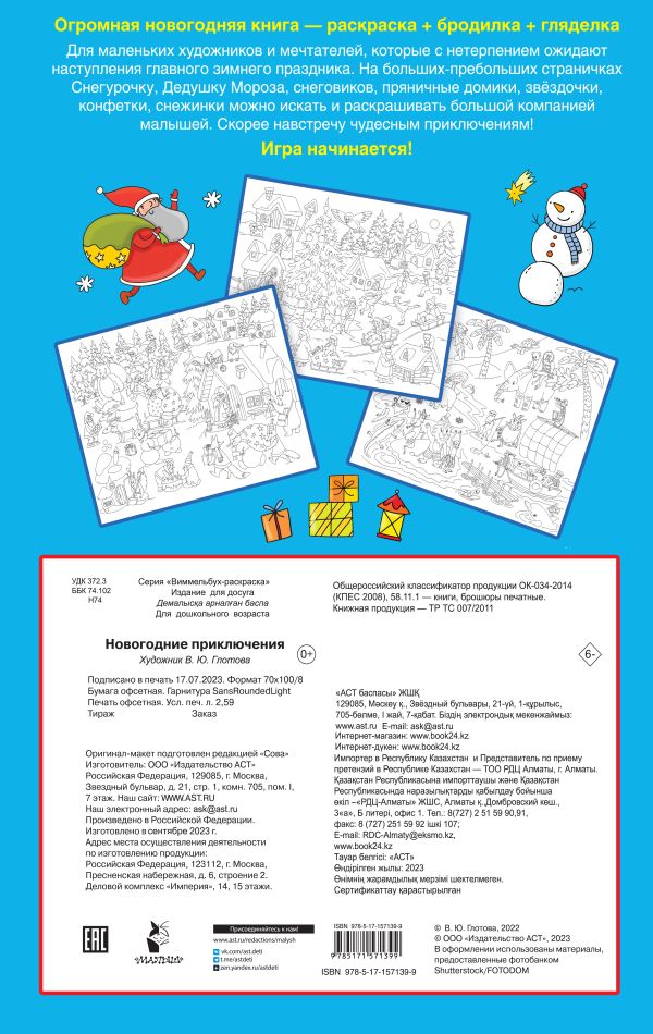 Обложка Новогодние приключения, издательство АСТ | купить в книжном магазине Рослит