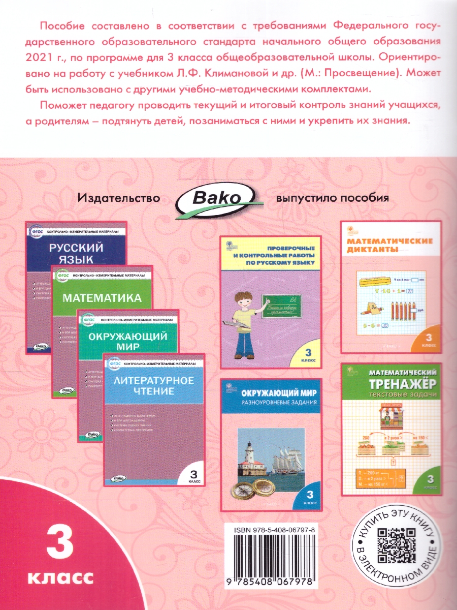 Обложка книги Литературное чтение 3 класс. Рабочая тетрадь, Автор Кутявина С.В., издательство Вако | купить в книжном магазине Рослит