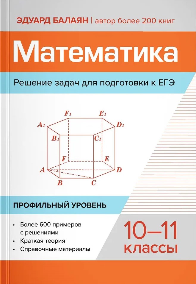 Обложка книги Математика: профильный уровень. 10-11 классы. Решение задач для подготовки к ЕГЭ, Автор Балаян Эдуард Николаевич, издательство Феникс ТД                                          | купить в книжном магазине Рослит
