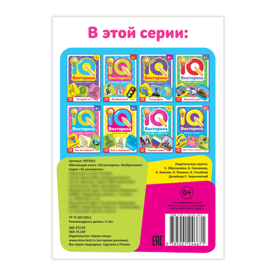 Обложка Обучающая книга "IQ викторина. Изобретения", издательство Буква-Ленд                                         | купить в книжном магазине Рослит