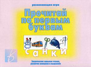 Обложка книги Прочитай по первым буквам, Автор , издательство Весна-Дизайн | купить в книжном магазине Рослит