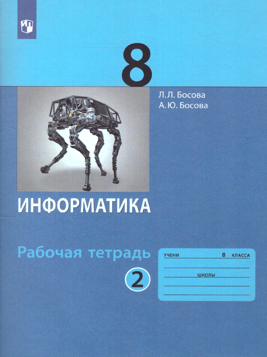 Обложка книги Информатика 8 класс. Рабочая тетрадь в 2-х частях. Часть 2., Автор Босова Л.Л. Босова А.Ю., издательство Просвещение | купить в книжном магазине Рослит
