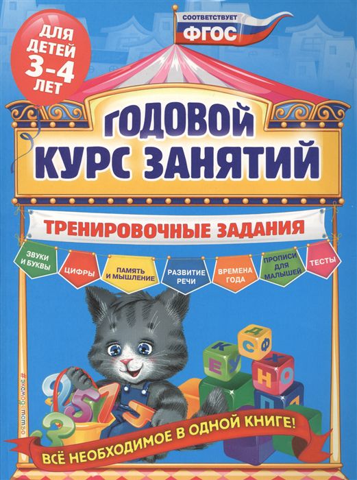 Обложка книги Годовой курс занятий. Тренировочные задания: для детей 3-4 лет, Автор Волох А.В., издательство ЭКСМО | купить в книжном магазине Рослит