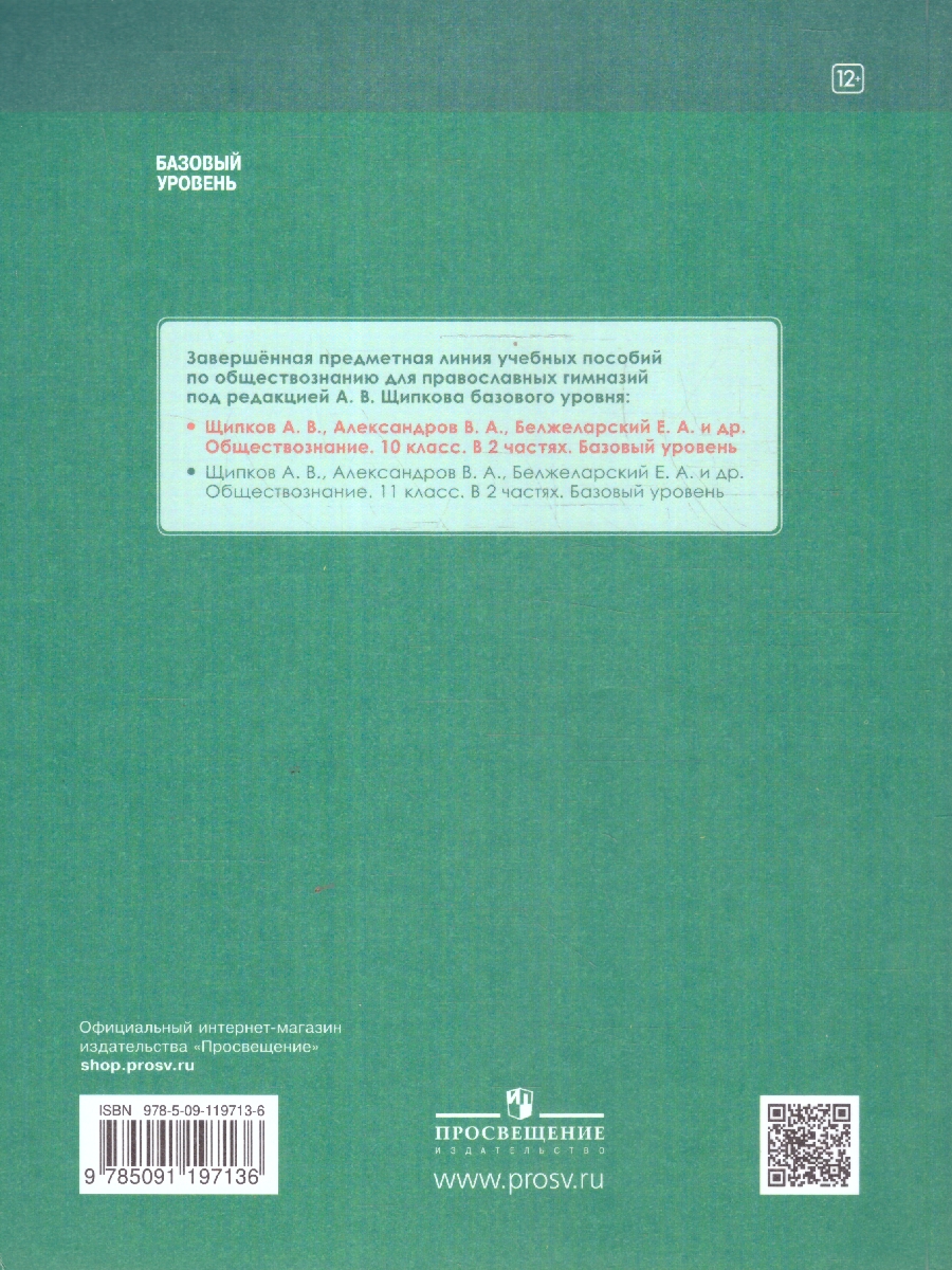 Обложка книги Обществознание 10 класс. В 2-х частях. Часть 1. Базовый уровень. Учебных пособий для православных гимназий, Автор Щипков А. В. Александров В. А. Белжеларский Е. А, издательство Просвещение | купить в книжном магазине Рослит