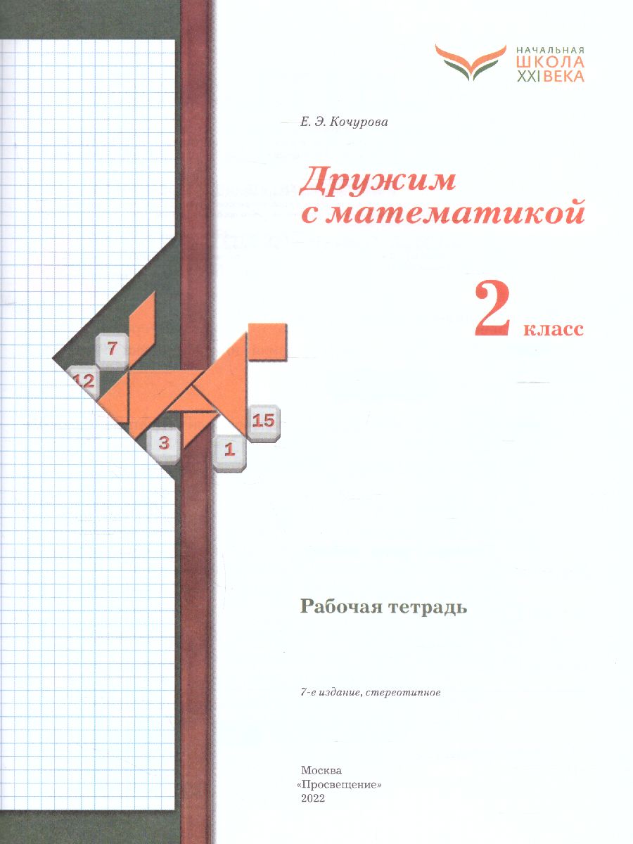 Обложка книги Дружим с Математикой 2 класс. Рабочая тетрадь. ФГОС, Автор Кочурова Е.Э., издательство Просвещение | купить в книжном магазине Рослит