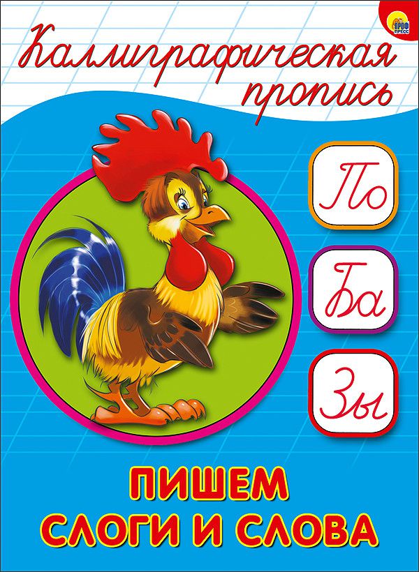 Обложка Каллиграфическая пропись А5. Пишем слоги и слова, издательство Проф-пресс | купить в книжном магазине Рослит