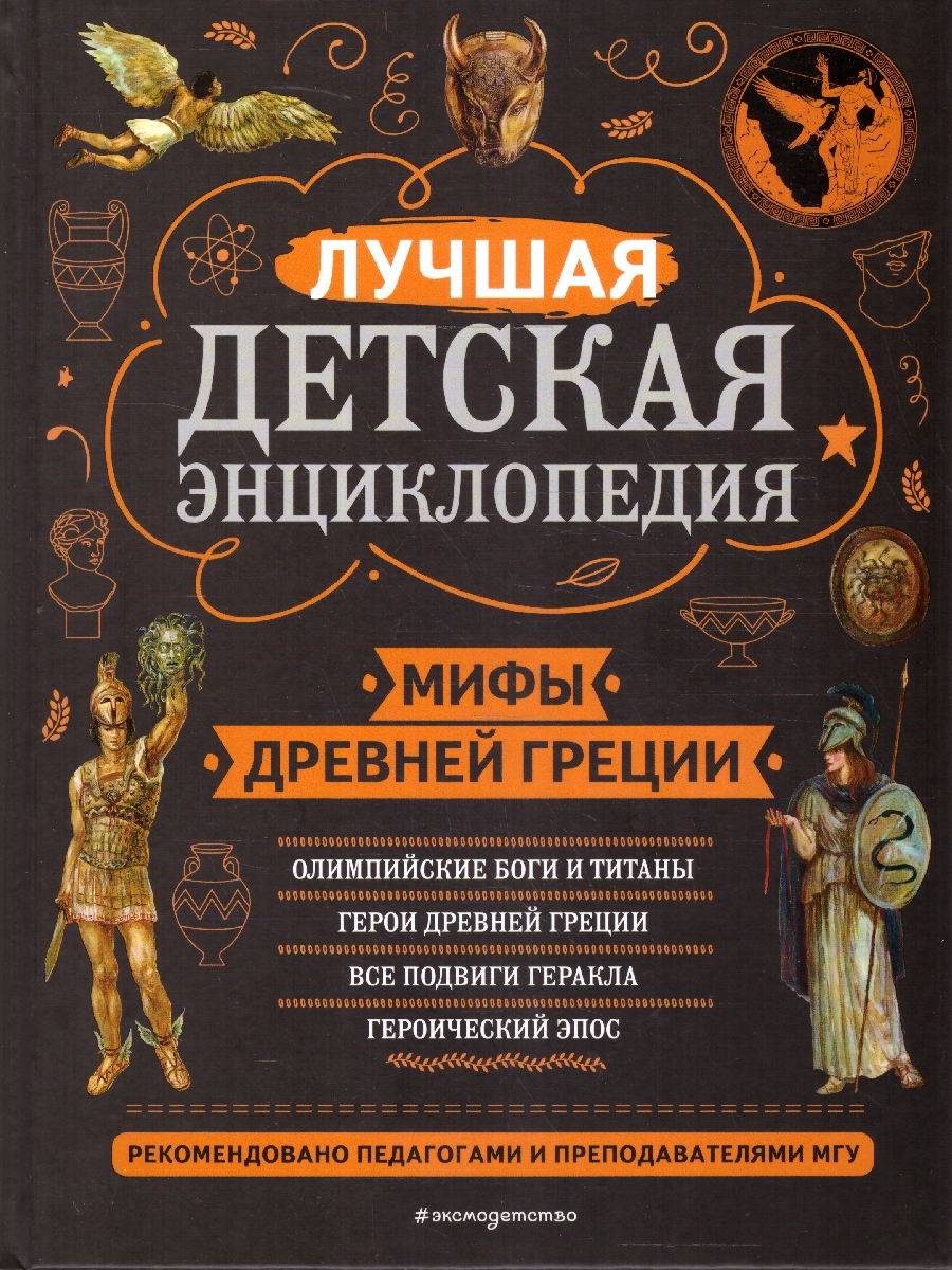 Обложка Мифы Древней Греции, издательство ЭКСМО | купить в книжном магазине Рослит