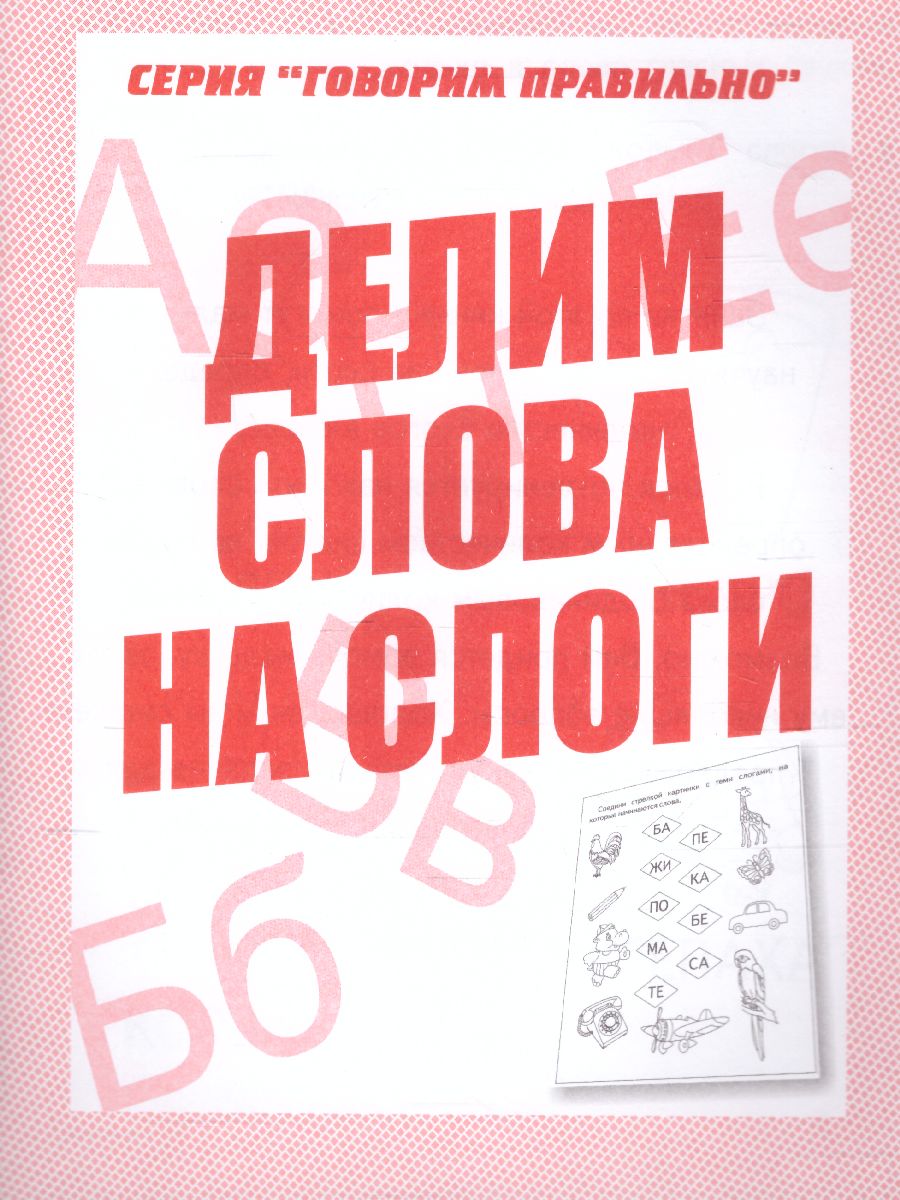 Обложка книги Делим слова на слоги. Рабочая тетрадь, Автор , издательство Весна-Дизайн | купить в книжном магазине Рослит
