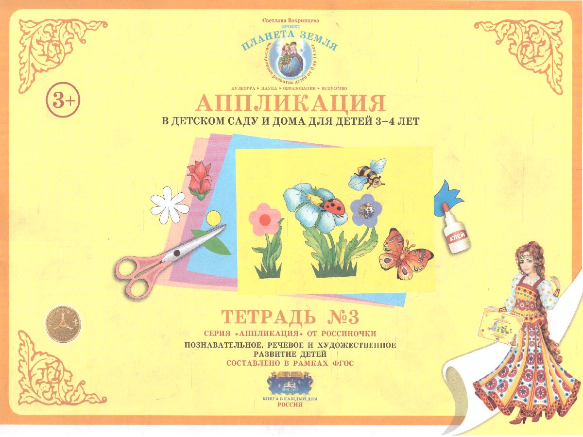 Обложка книги Аппликация в детском саду и дома 3-4 года Рабочая тетрадь № 3, Автор , издательство Страна фантазий | купить в книжном магазине Рослит
