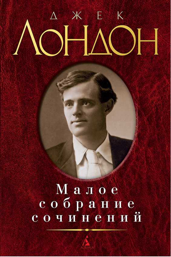 Обложка Лондон Дж. / Малое собрание сочинений, издательство Махаон | купить в книжном магазине Рослит
