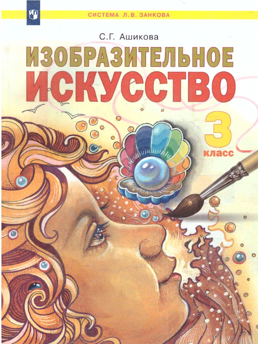 Обложка книги Ашикова Изобразительное искусство 3 кл. Учебное пособие (ИД Федоров), Автор Ашикова С.Г., издательство Просвещение/Союз                                   | купить в книжном магазине Рослит
