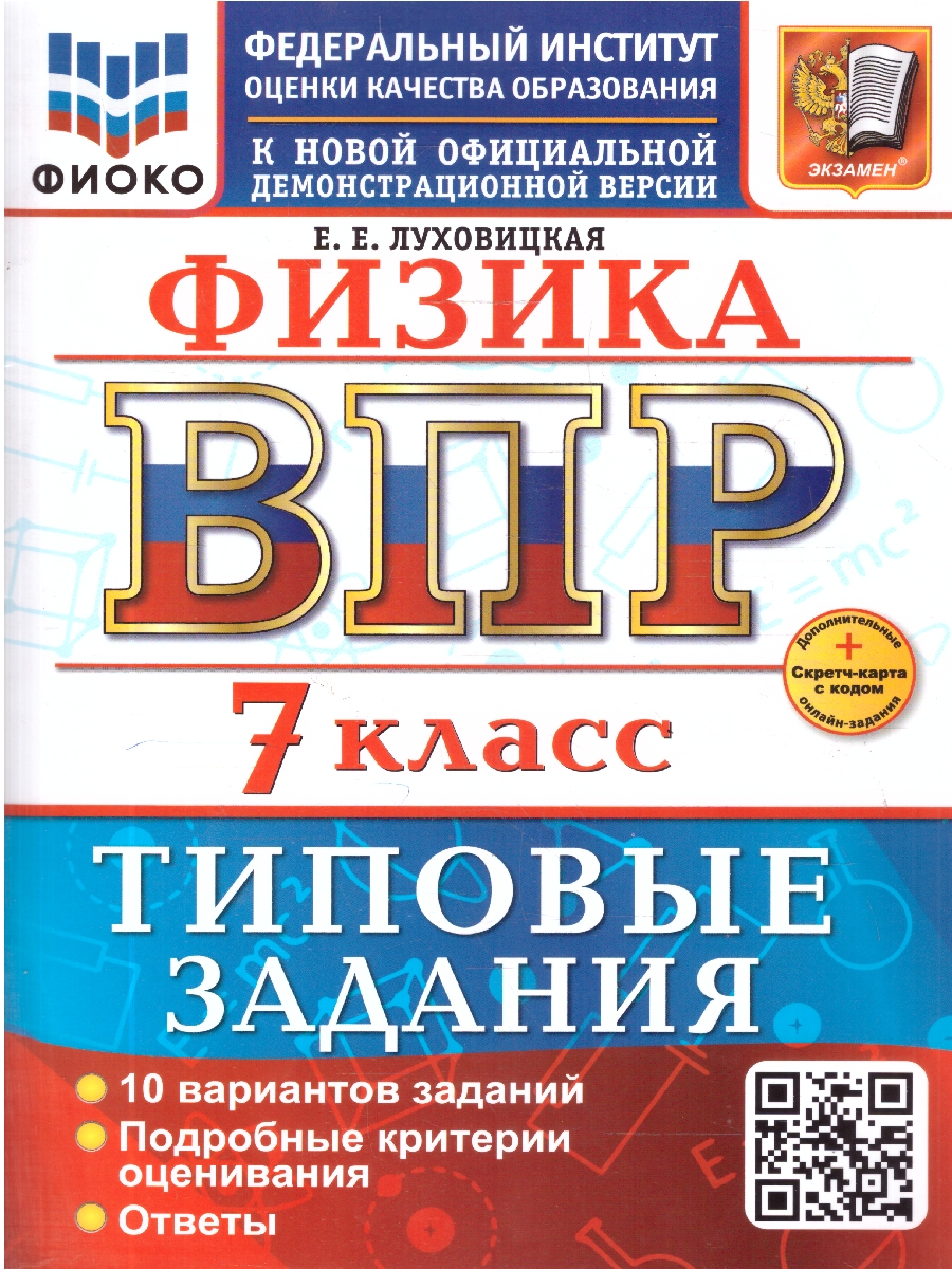 Обложка книги ВПР Физика 7 класс. Типовые задания. 10 вариантов. ФГОС Новый, Автор Луховицкая Е. Е., издательство Экзамен | купить в книжном магазине Рослит