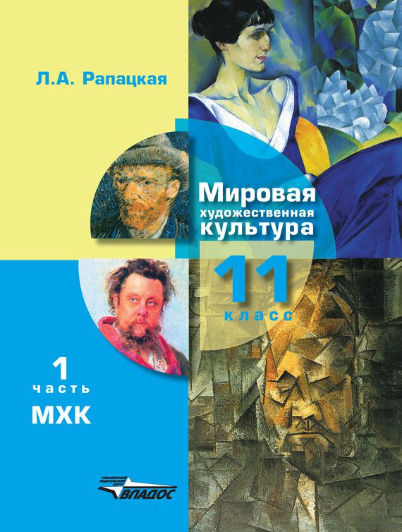 Обложка книги Мировая художественная культура 11 класс. Учебник (базовый и профильный уровни) В 2-х частях. Часть 1. ФГОС, Автор Рапацкая Л.А., издательство Владос | купить в книжном магазине Рослит