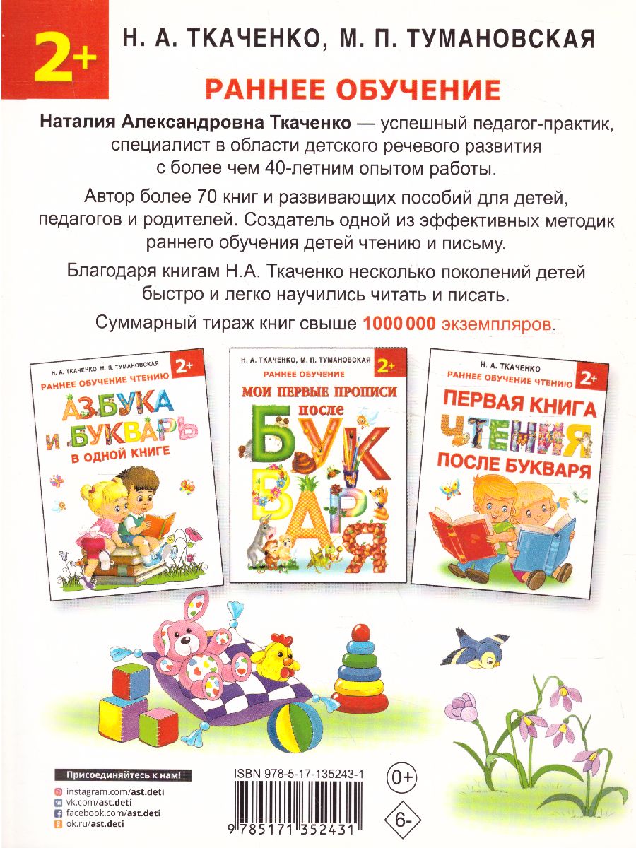 Обложка книги Мои первые прописи после азбуки, Автор Ткаченко Н.А. Тумановская М.П., издательство АСТ | купить в книжном магазине Рослит