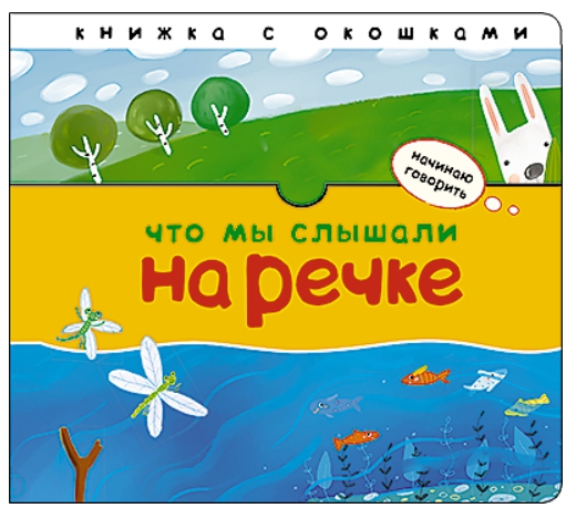 Обложка книги Начинаю говорить Что мы слышали на речке , Автор Бурмистрова Л.Л., издательство Мозаика-Синтез | купить в книжном магазине Рослит