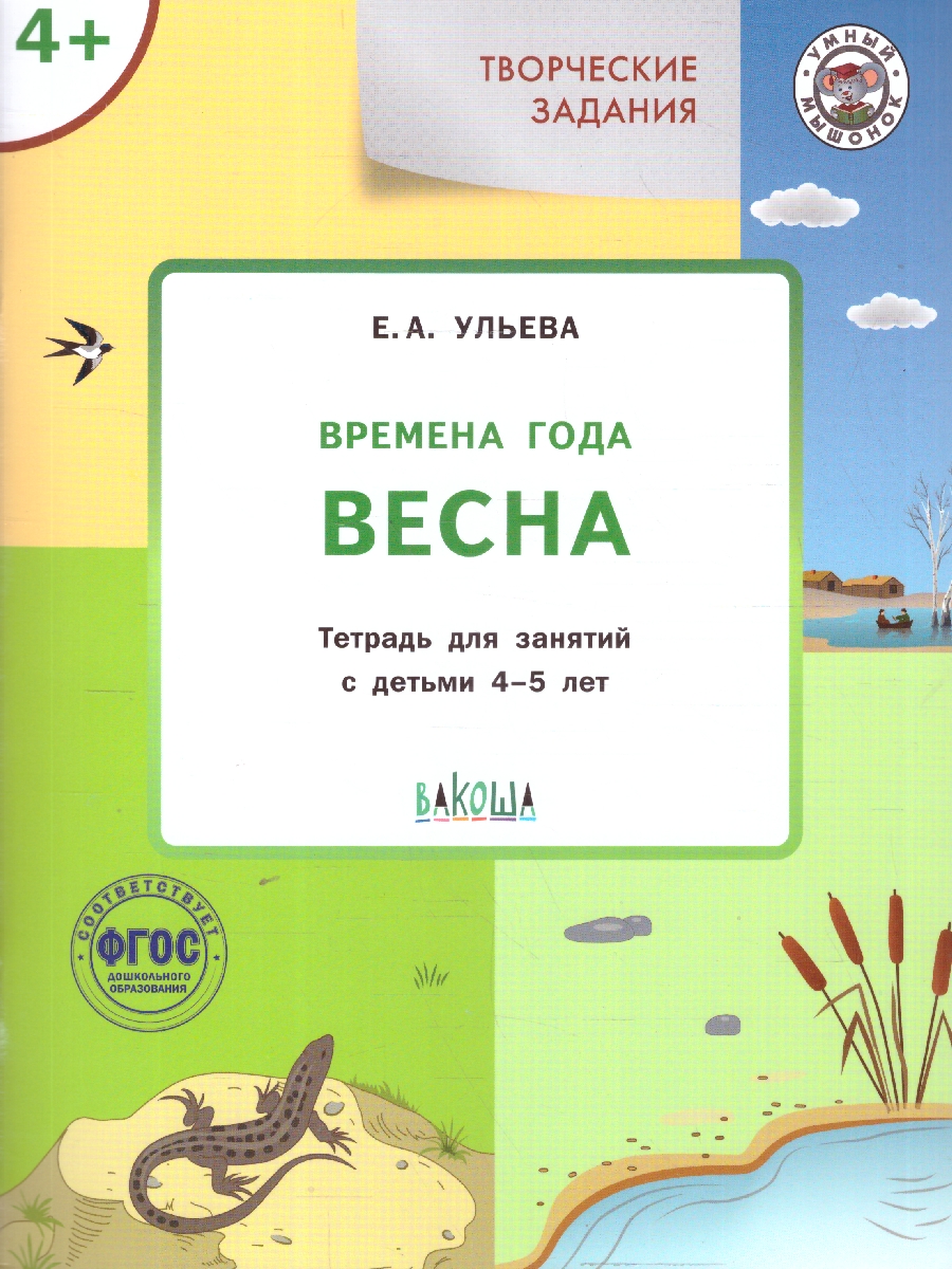 Обложка книги Творческие задания. Времена года: Весна. 4+, Автор Ульева Е. А., издательство Вако | купить в книжном магазине Рослит