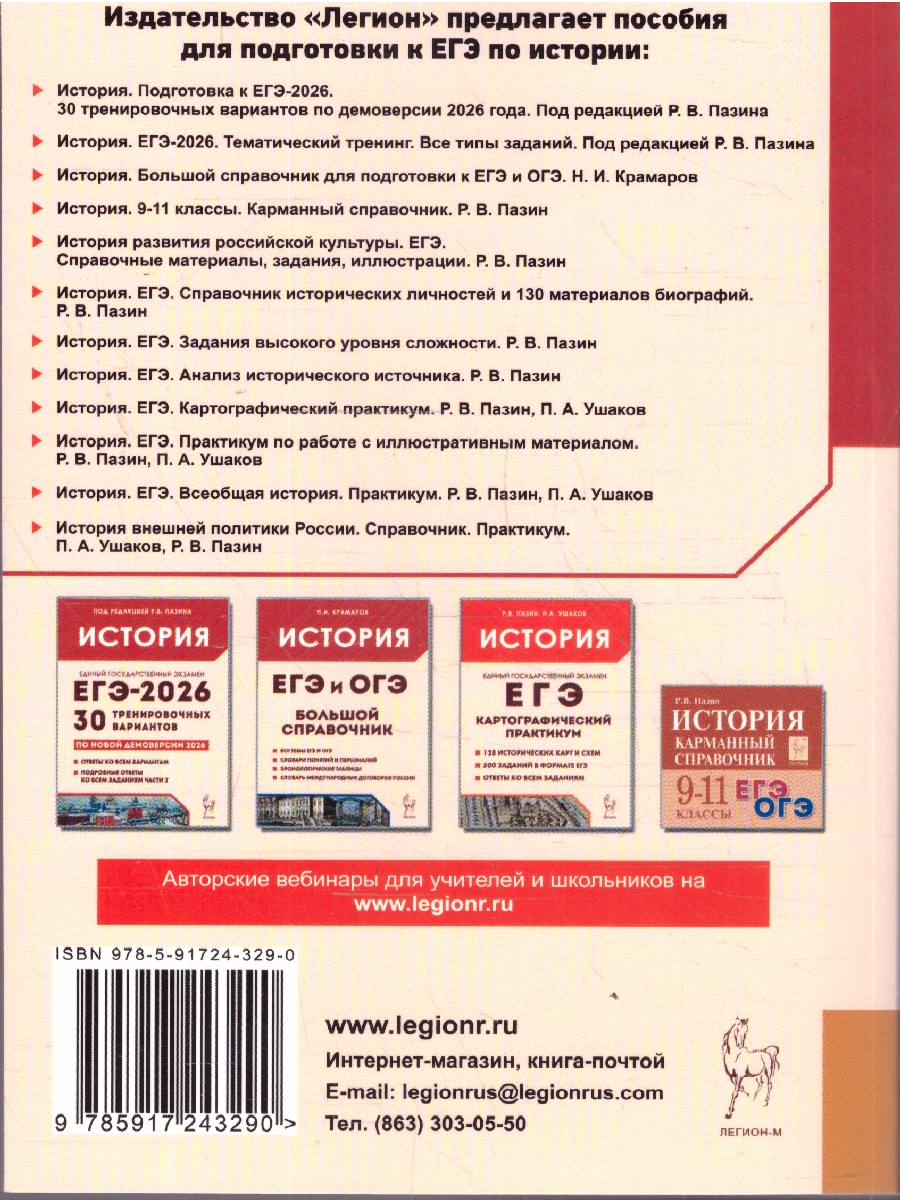 Обложка книги ЕГЭ-2026 История. Тематический тренинг, Автор Под редакцией Пазина Р.В., издательство ЛЕГИОН | купить в книжном магазине Рослит