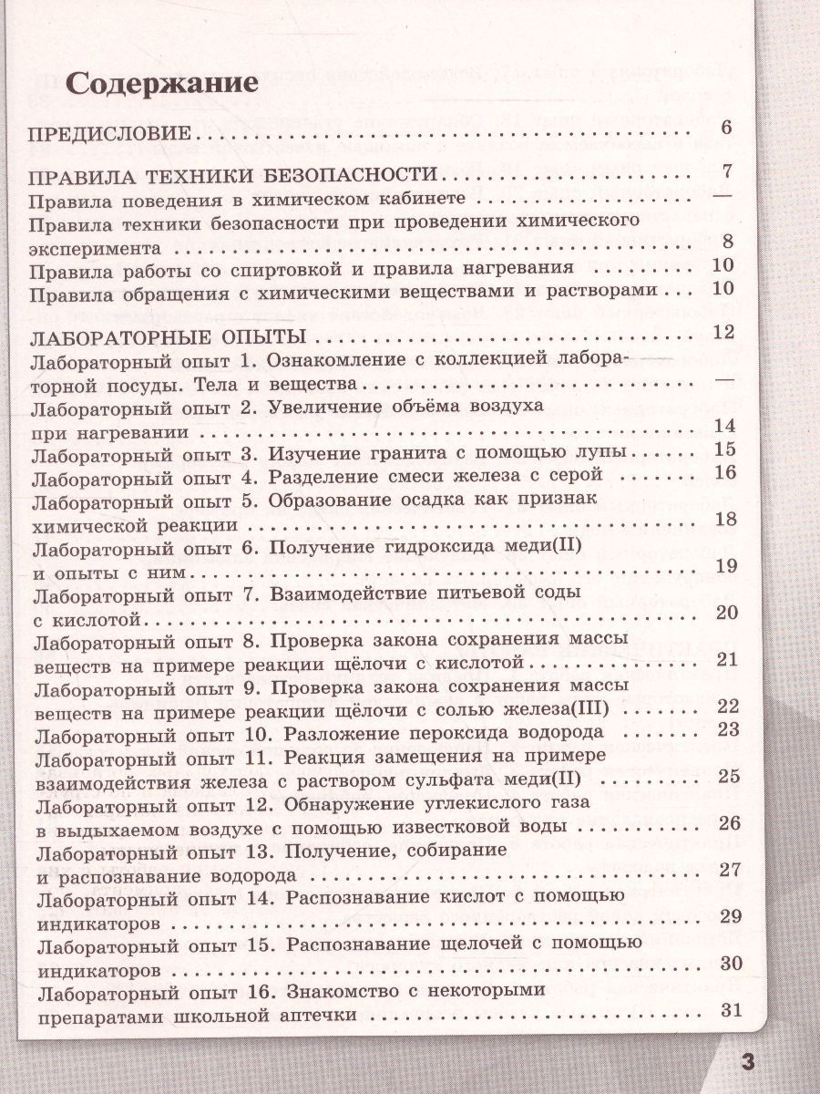 картинка Химия 8 класс. Тетрадь для лабораторных опытов и практических работ от магазина Рослит