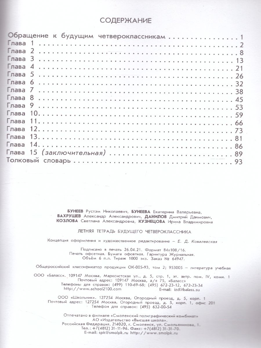 Обложка книги Летняя тетрадь будущего четвероклассника. ФГОС, Автор Бунеев Р.Н. Бунеева Е.В. Вахрушев А.А. Козлова С.А., издательство БАЛАСС | купить в книжном магазине Рослит