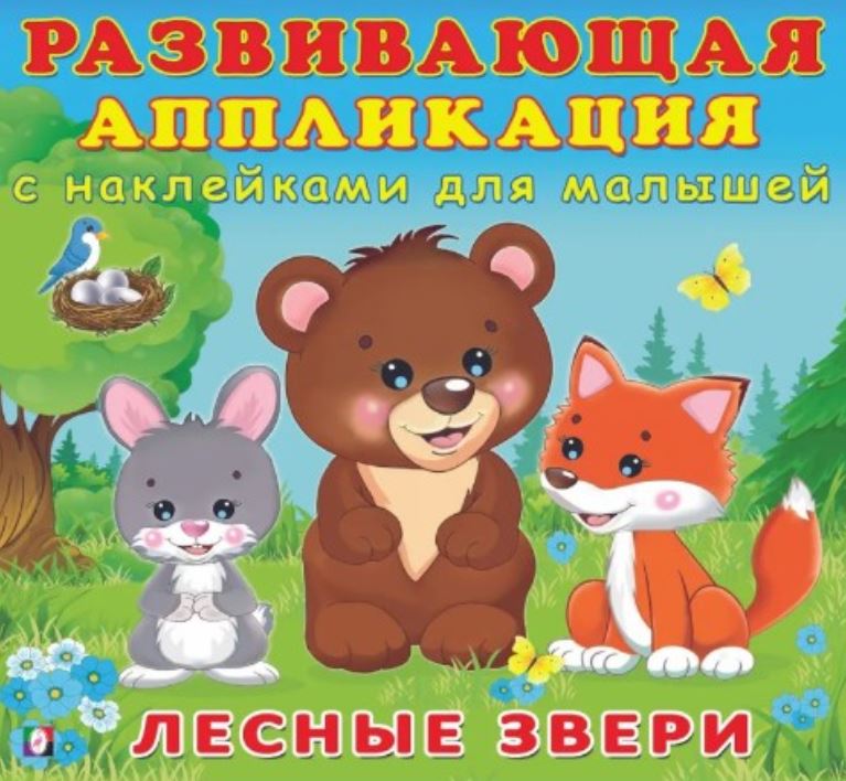 Обложка Лесные звери. Развивающая аппликация с наклейками для малышей, издательство Фламинго | купить в книжном магазине Рослит