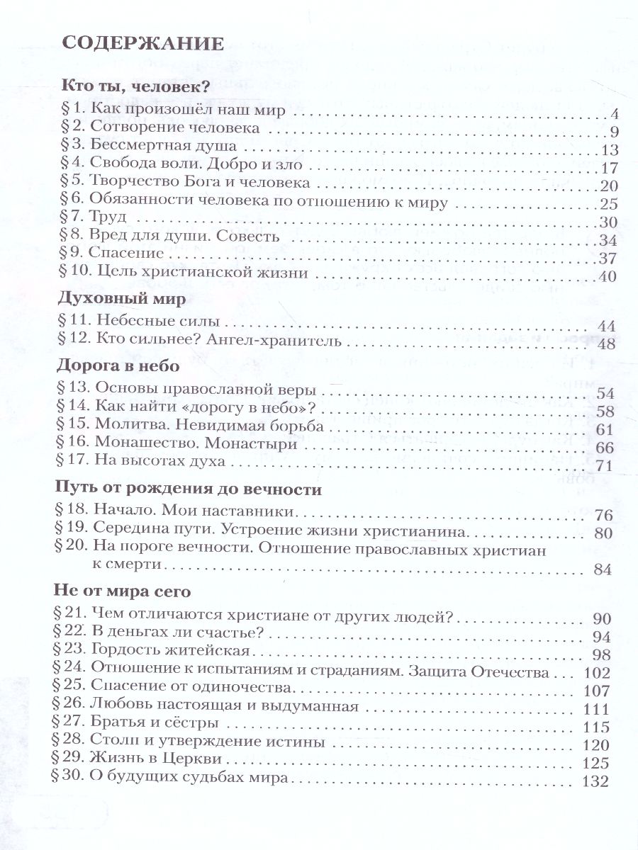 Обложка книги Основы духовно-нравственной культуры народов России 5 класс. Основы православной культуры. Учебник, Автор Дорофеев В. Янушкявичене О.Л., издательство Русское слово | купить в книжном магазине Рослит