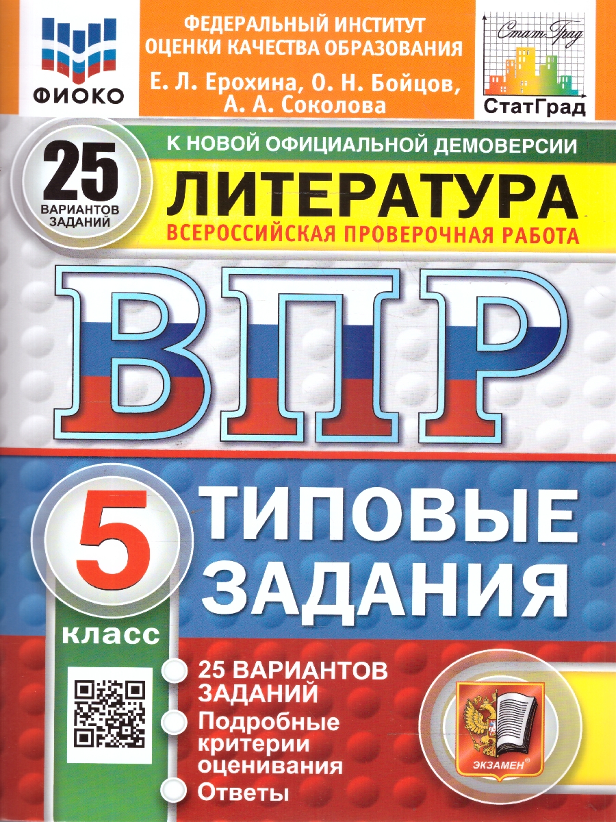 Обложка книги ВПР Литература 5 класс. Типовые задания. 25 вариантов. ФИОКО СТАТГРАД. ФГОС Новый, Автор Ерохина Е. Л., издательство Экзамен | купить в книжном магазине Рослит