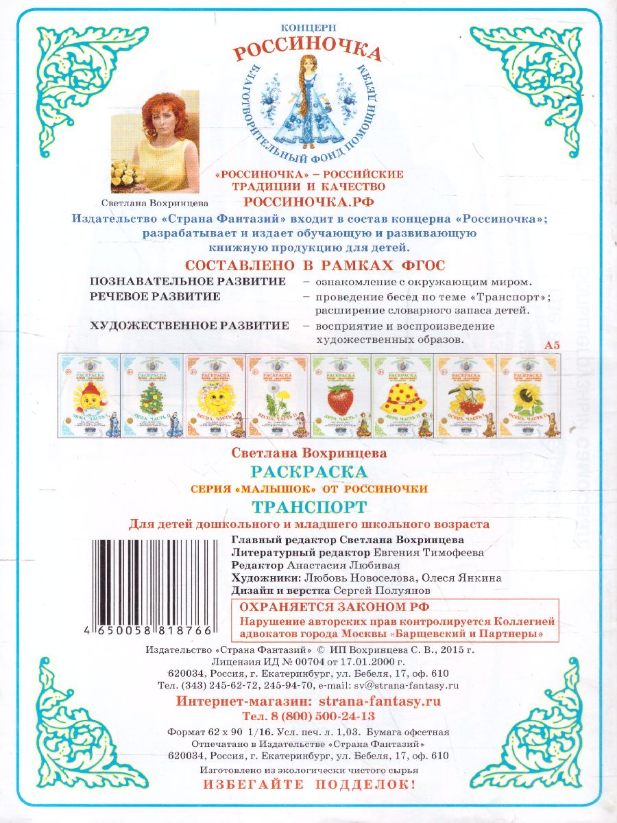 Обложка книги Раскраска Малышок "Транспорт", Автор , издательство Страна фантазий | купить в книжном магазине Рослит