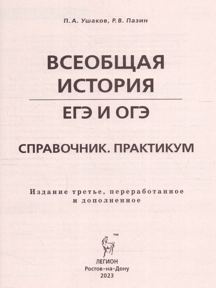 Обложка книги ЕГЭ и ОГЭ-2023. История. Всеобщая история. Практикум. Тетрадь-тренажёр, Автор Ушаков П.А. Пазин Р.В., издательство ЛЕГИОН | купить в книжном магазине Рослит