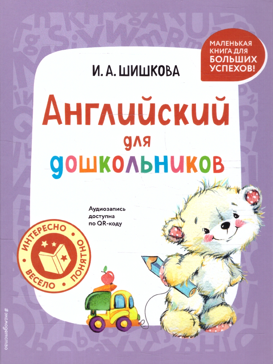 Обложка книги Английский для дошкольников. Аудиозапись по QR-коду, Автор Шишкова И. А., издательство ЭКСМО | купить в книжном магазине Рослит