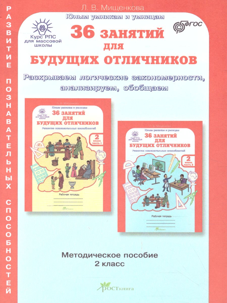 Обложка книги 36 занятий для будущих отличников 2 класс. Методическое пособие, Автор Мищенкова Л.В., издательство Росткнига | купить в книжном магазине Рослит