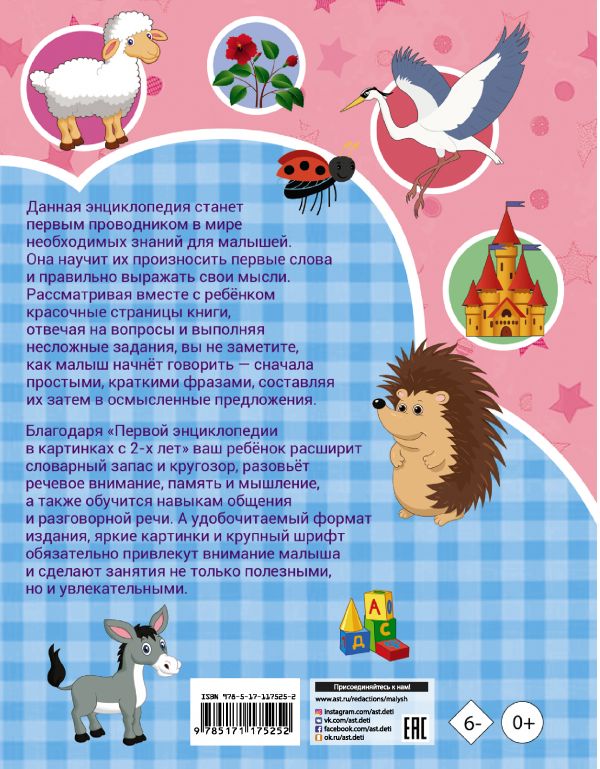 Обложка Первая энциклопедия в картинках / Учусь с 2х лет, издательство АСТ | купить в книжном магазине Рослит