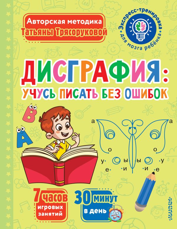 Обложка Дисграфия: учусь писать без ошибок. Экспресс-тренировка для мозга, издательство АСТ | купить в книжном магазине Рослит