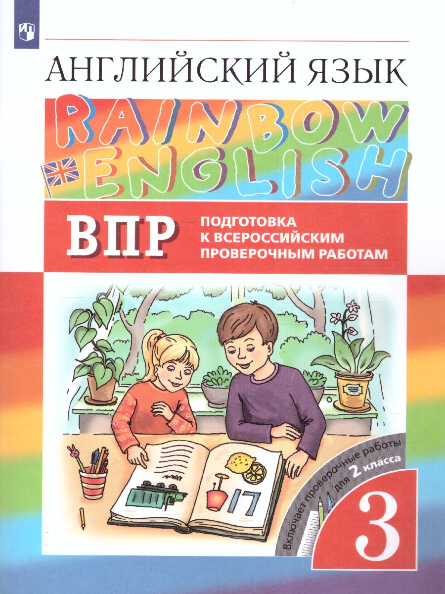 Обложка книги Английский язык Rainbow English 3 класс. Подготовка к ВПР, Автор Афанасьева О.В. Михеева И.В., издательство Просвещение | купить в книжном магазине Рослит