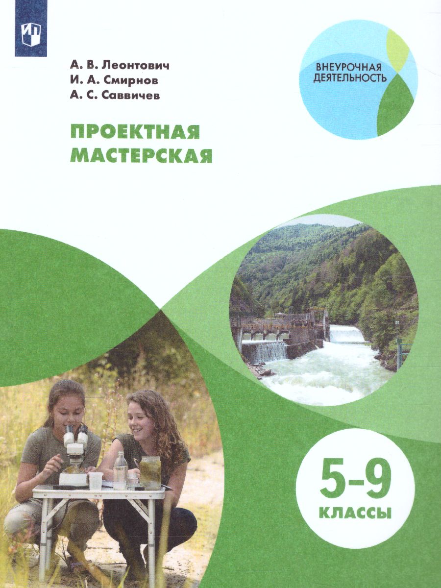 Обложка книги Проектная мастерская 5-9 класс, Автор Леонтович А.В. Смирнов И.А. Саввичев А.С., издательство Просвещение | купить в книжном магазине Рослит