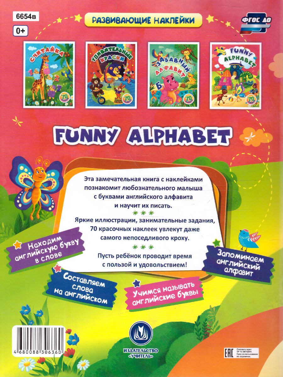 Обложка книги Funny alphabet: занимательные задания и наклейки, Автор Назарова С.И., издательство Учитель | купить в книжном магазине Рослит