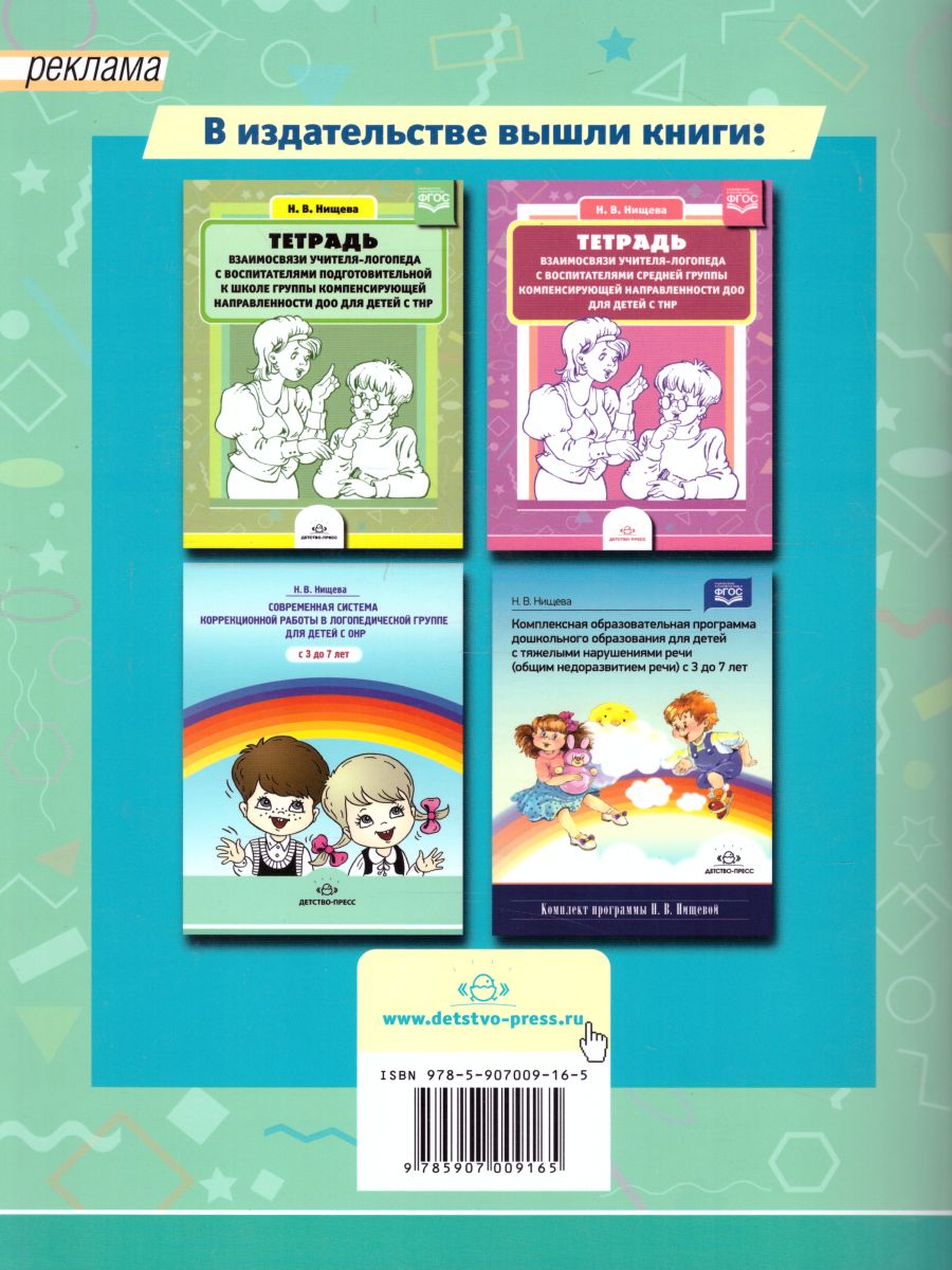 Обложка книги Тетрадь взаимосвязи учителя-логопеда с воспитателями старшей группы компенсирующей направленности ДОО для детей с ТНР. ФГОС, Автор Нищева Н.В., издательство ДЕТСТВО-ПРЕСС | купить в книжном магазине Рослит