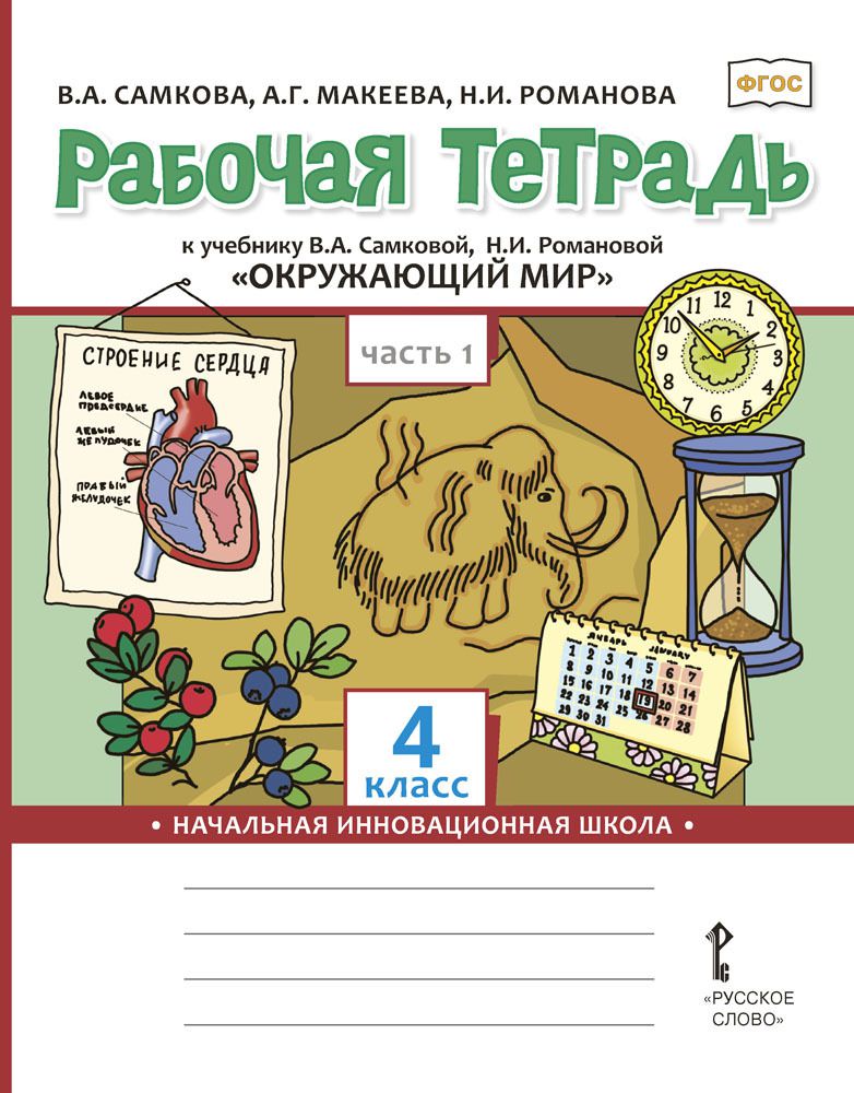 Обложка книги Окружающий мир 4 класс. Рабочая тетрадь. Комплект из 2-х частей.. Часть 1. ФГОС, Автор Самкова В.А. Назаренко Д.Д. Романова Н.И., издательство Русское слово | купить в книжном магазине Рослит